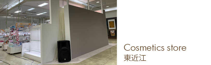 東近江/コスメショップ